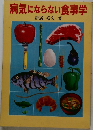 病気にならない食事学