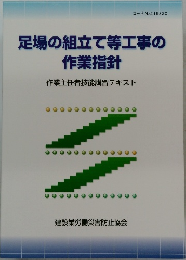 足場の組立て等工事の作業指針