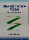 足場の組立て等工事の作業指針