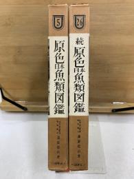 原色日本魚類図鑑　正続