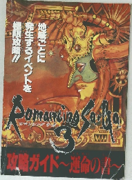 ロマンシングサガ3 攻略ガイド運命の書