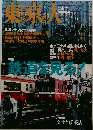 東京人　2005年3月号
