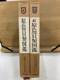 原色日本貝類図鑑　正続