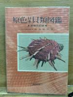 原色日本貝類図鑑　正続