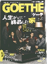 GOETHE　2014年9月