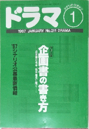 ドラマ1　1997年1月号　No.211 DRAMA