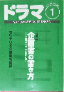 ドラマ1　1997年1月号　No.211 DRAMA