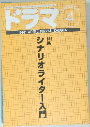 ドラマ　1997年4月号
