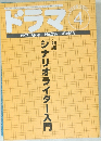 ドラマ　1997年4月号