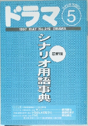 ドラマ　1997年5月号