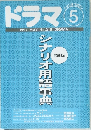ドラマ　1997年5月号