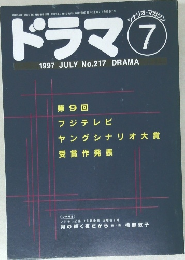 ドラマ　1997年7月号