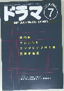 ドラマ　1997年7月号