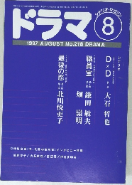 ドラマ 1997年8月 No.218 
