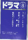 ドラマ 1997年8月 No.218 