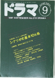 ドラマ　1997年9月号