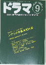 ドラマ　1997年9月号