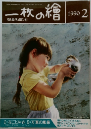 一枚の繪　1990年2月号