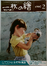 一枚の繪　1990年2月号