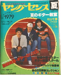 ヤング・センス　1979年夏