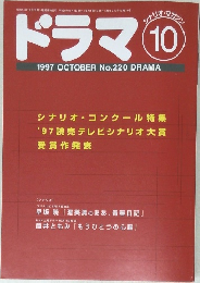 ドラマ　1997年10月号
