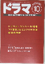 ドラマ　1997年10月号