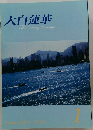大白蓮華　2007年1月号