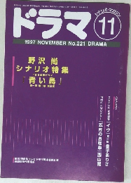 ドラマ　1997年11月号