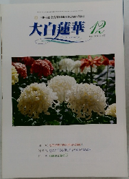 大白蓮華　2004年12月号