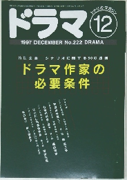 ドラマ 1997年12月号