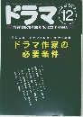 ドラマ 1997年12月号