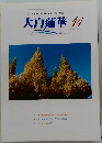 大白蓮華　2004年11月 No.656