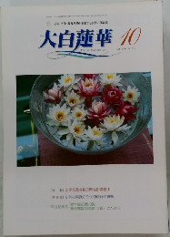 大白蓮華　2004年10月号
