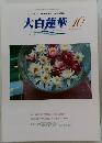 大白蓮華　2004年10月号