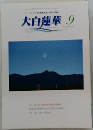 大白蓮華　2004年9月