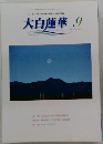 大白蓮華　2004年9月