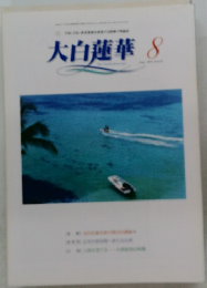 大白蓮華　8