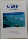 大白蓮華　8
