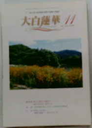 大白蓮華　11