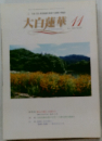 大白蓮華　11