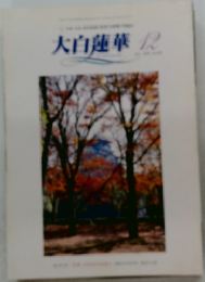 大白蓮華　12月号