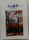 大白蓮華　12月号