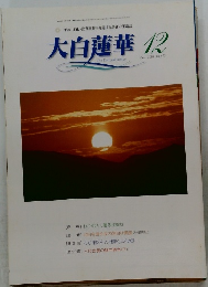 大白蓮華　2005年12月号