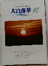 大白蓮華　2005年12月号