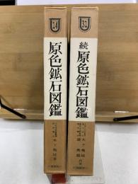 原色鉱石図鑑　正続