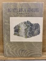 原色鉱石図鑑　正続