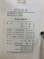原色鉱石図鑑　正続