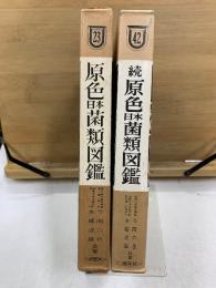 原色日本菌類図鑑　正続
