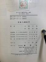 原色日本菌類図鑑　正続