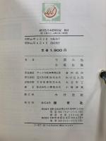 原色日本菌類図鑑　正続